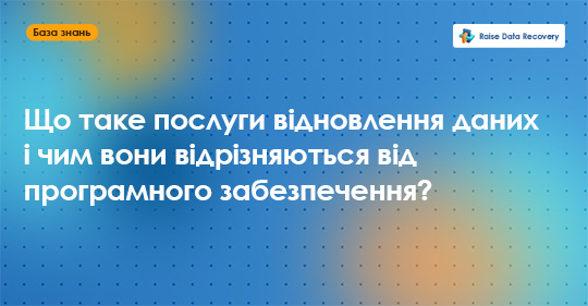 Що таке послуги відновлення даних і чим вони відрізняються від програмного забезпечення?