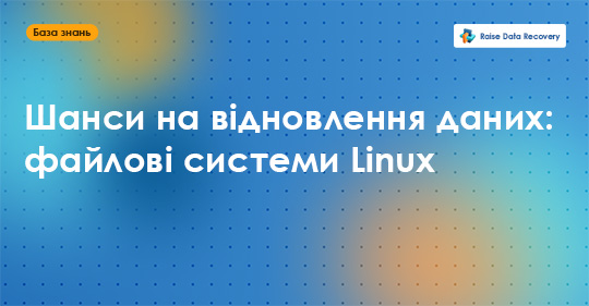 Шанси на відновлення даних: файлові системи Linux