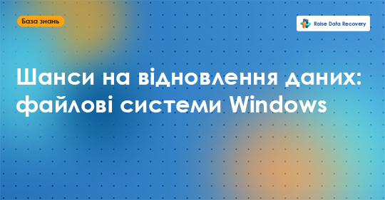 Шанси на відновлення даних: файлові системи Windows